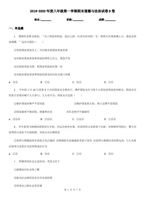 2019-2020年度八年级第一学期期末道德与法治试卷D卷