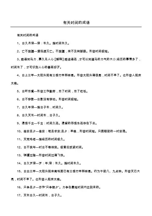 有关时间的成语