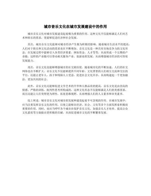 城市音乐文化在城市发展建设中的作用