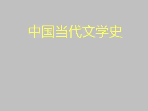《中国当代文学史》ppt课件