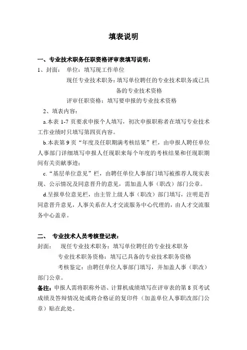 专业技术职务任职资格评审表填写说明