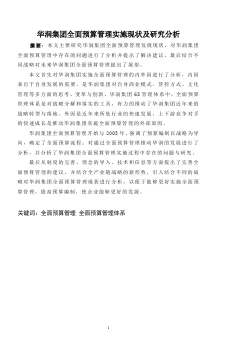 华润集团全面预算管理实施现状及研究分析