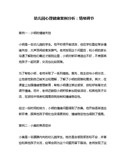 幼儿园心理健康案例分析：情绪调节