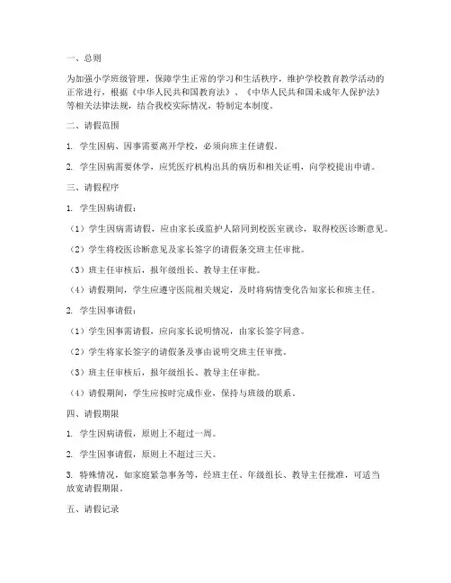 小学班级请假管理制度