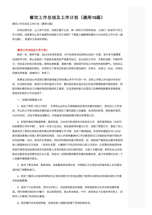餐饮工作总结及工作计划（通用10篇）