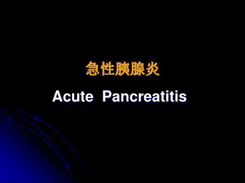 急性胰腺炎消化系统疾病内科学课件