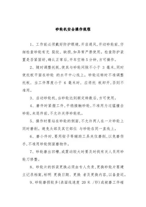 砂轮机安全操作规程