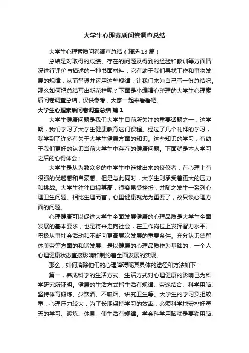 大学生心理素质问卷调查总结（精选13篇）