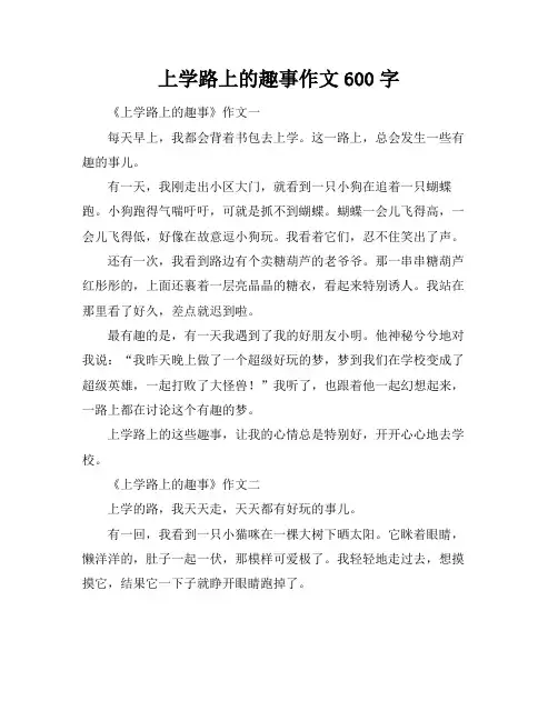 上学路上的趣事作文600字