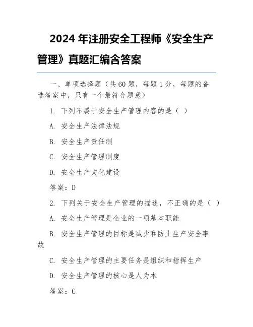 2024年注册安全工程师《安全生产管理》真题汇编含答案