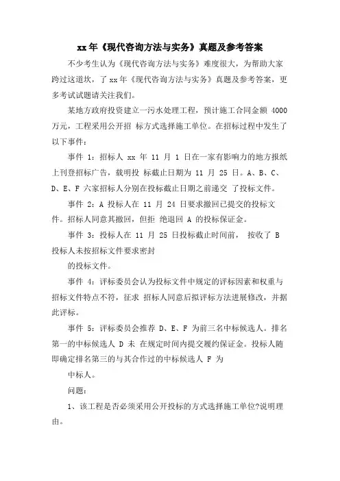 《现代咨询方法与实务》真题及参考答案
