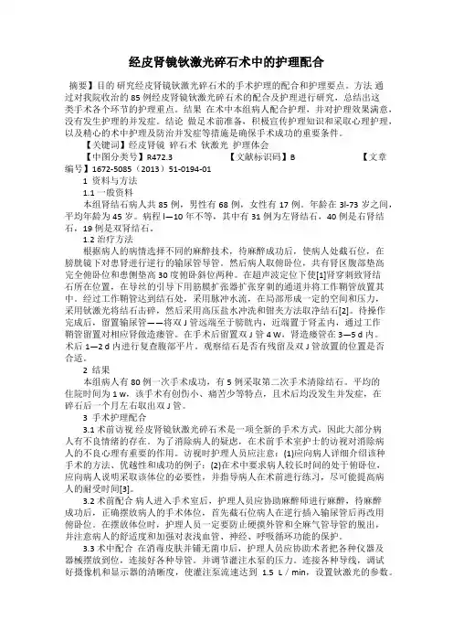经皮肾镜钬激光碎石术中的护理配合