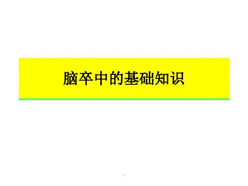 脑卒中的基础知识最新版本