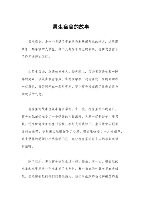 男生宿舍的故事