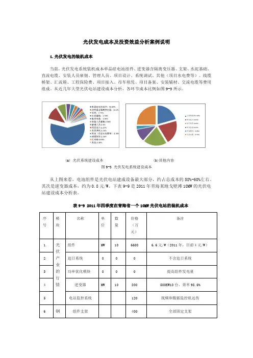 光伏发电成本及投资效益分析案例说明