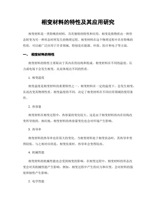 相变材料的特性及其应用研究
