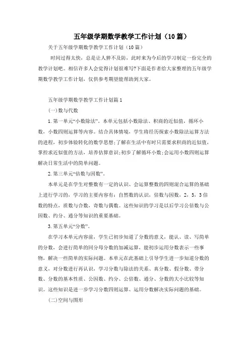 五年级学期数学教学工作计划(10篇)