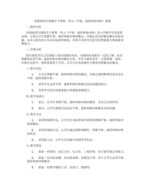 苏教版四年级数学下册第一单元《平移、旋转和轴对称》教案