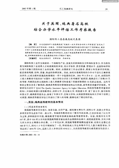 关于英国、瑞典著名高校综合办学水平评估工作考察报告