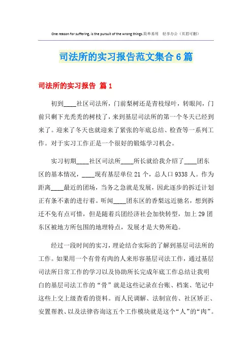 司法所的实习报告范文集合6篇