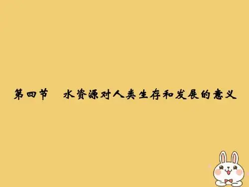 2017_2018版高中地理第四章自然环境对人类活动的影响4_4水资源对人类生存和发展的意义课件中图