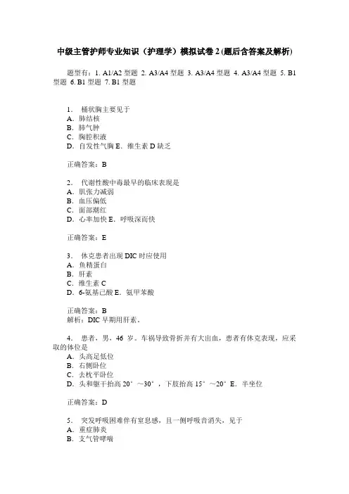 中级主管护师专业知识(护理学)模拟试卷2(题后含答案及解析)