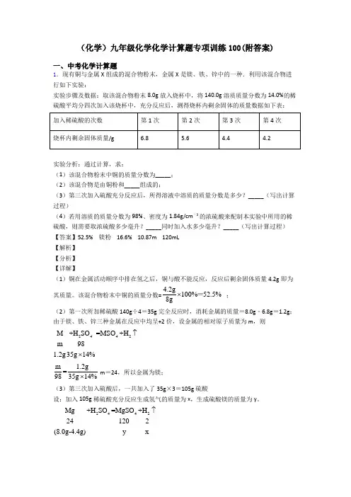 (化学)九年级化学化学计算题专项训练100(附答案)