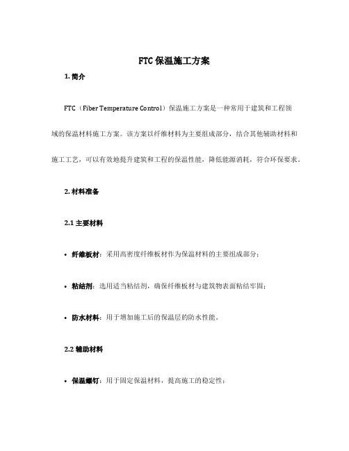 ftc保温施工方案