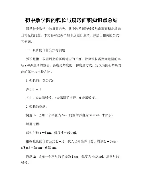 初中数学圆的弧长与扇形面积知识点总结