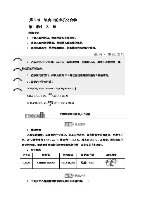 2018-2019学年化学同步鲁科版必修2学案：第3章 第3节 第1课时 乙 醇 Word版含解析