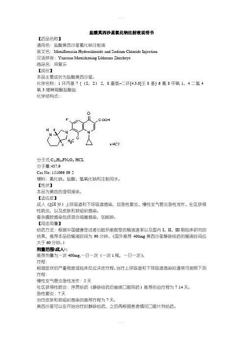 盐酸莫西沙星氯化钠注射液说明书--拜复乐