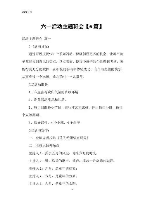 六一活动主题班会【6篇】