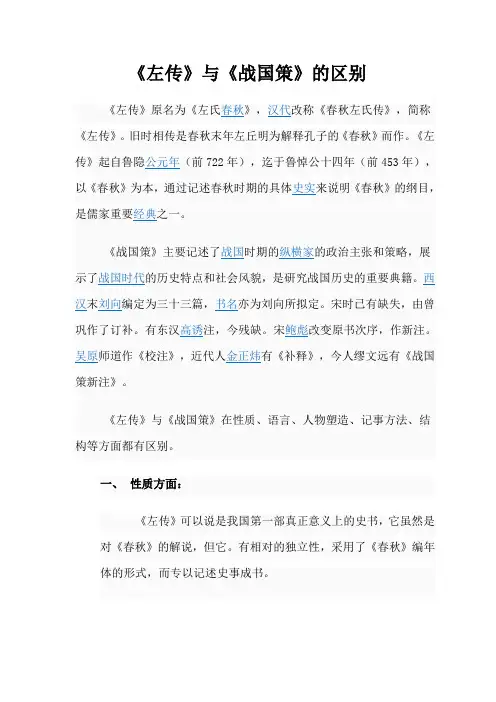左传与战国策的区别