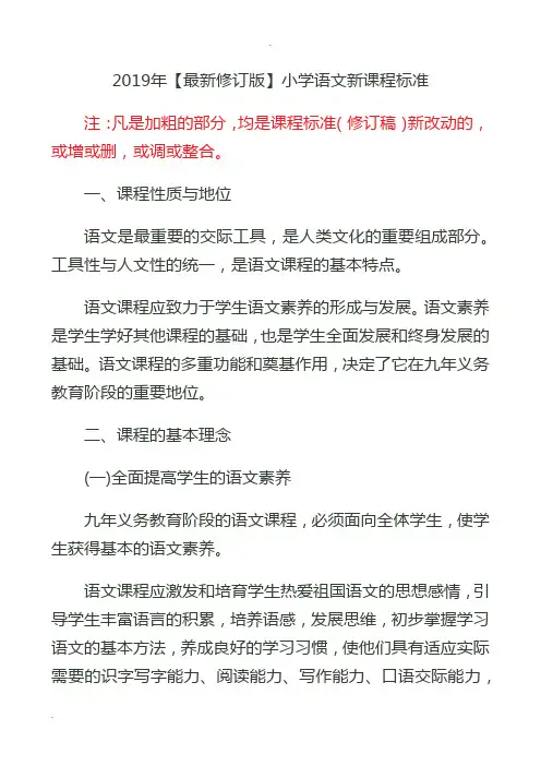 2019年【部编修订版】小学语文新课程标准