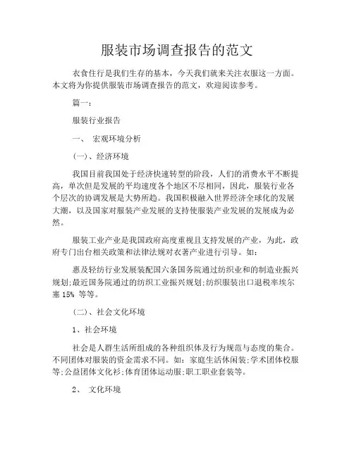 服装市场调查报告的范文