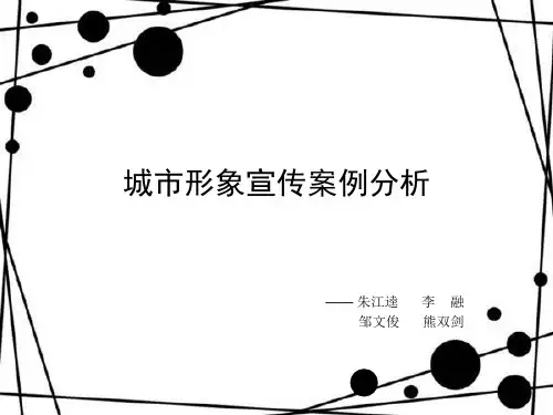 城市形象宣传案例分析
