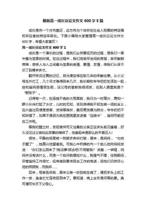 最新高一成长议论文作文600字5篇