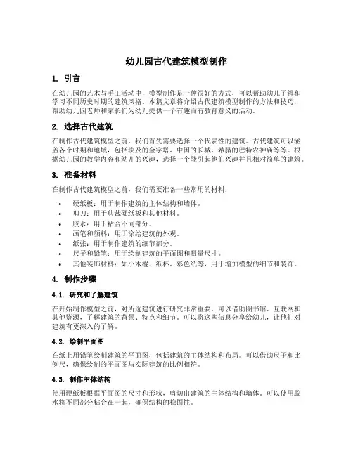幼儿园古代建筑模型制作
