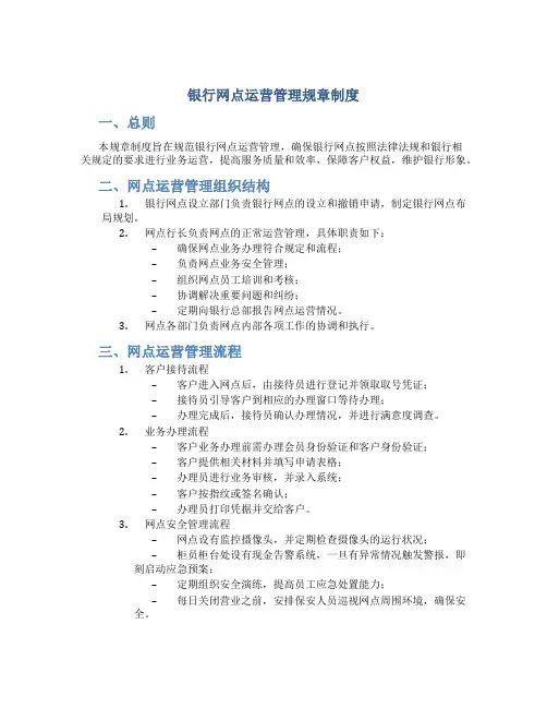 银行网点运营管理规章制度
