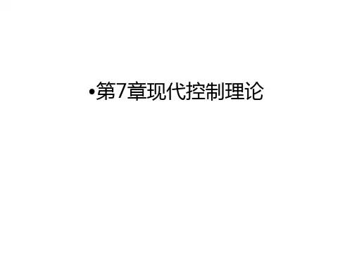 第7章现代控制理论上课讲义