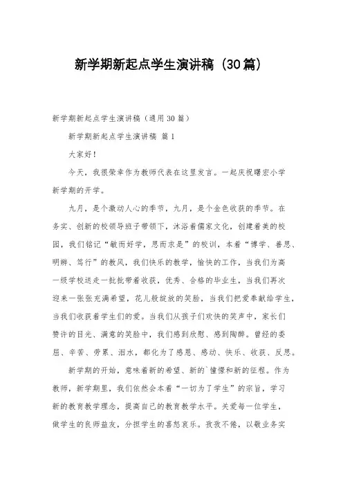 新学期新起点学生演讲稿(30篇)