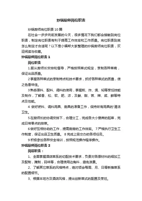 炒锅厨师岗位职责10篇