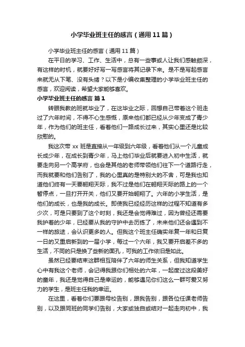 小学毕业班主任的感言（通用11篇）