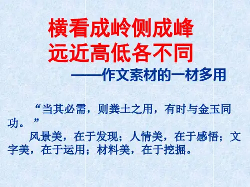 横看成岭侧成峰——作文素材一材多用例说