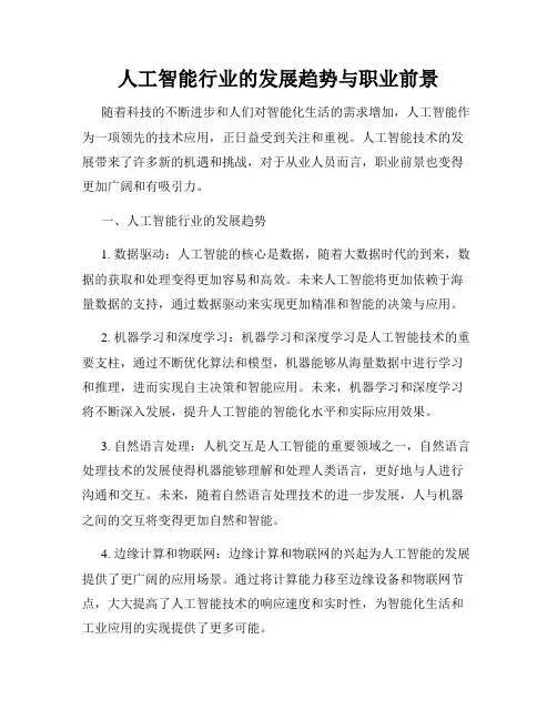 人工智能行业的发展趋势与职业前景