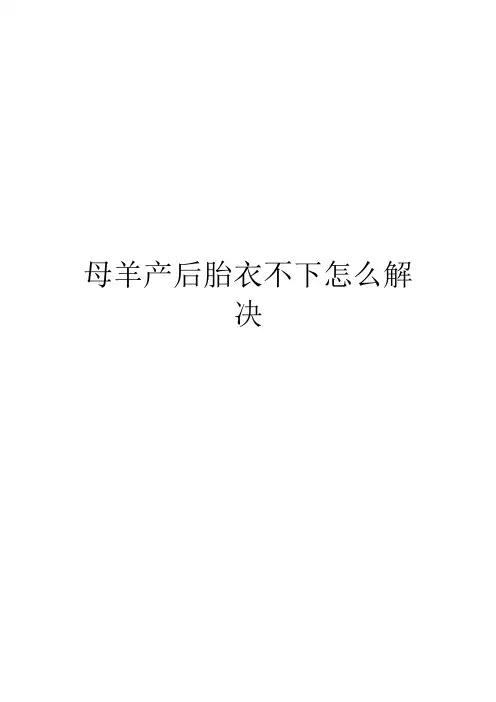 母羊产后胎衣不下怎么解决