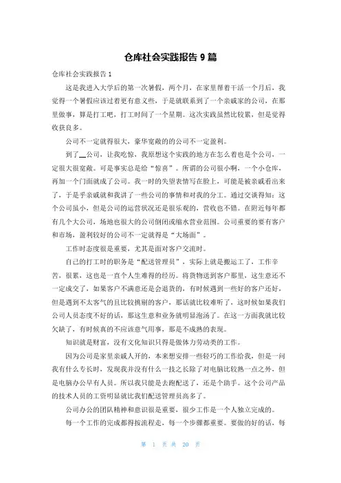 仓库社会实践报告9篇