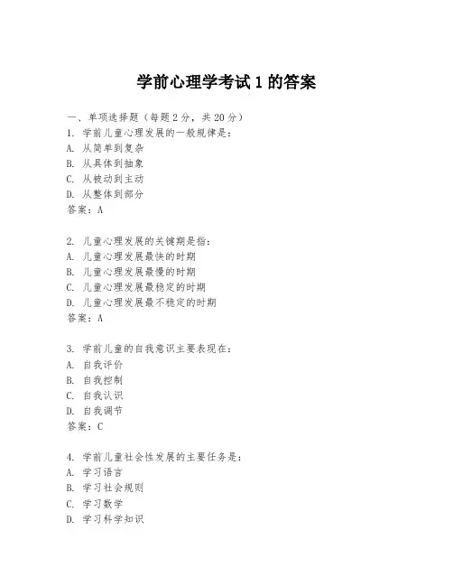 学前心理学考试1的答案