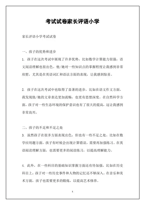 考试试卷家长评语小学