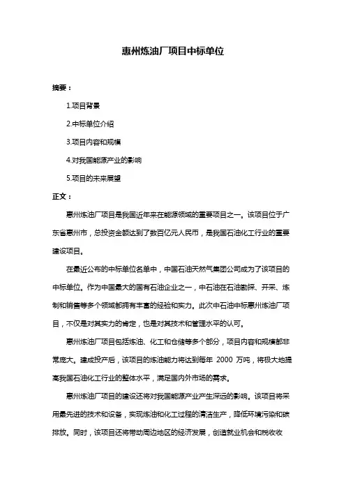 惠州炼油厂项目中标单位